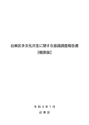 台東区多文化共生意識調査実施委託