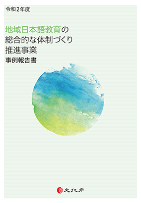 地域日本語教育の総合的な体制づくり推進事業の運営事務等委託業務