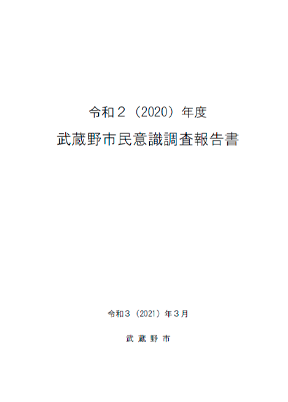 令和2年度武蔵野市民意識調査業務委託