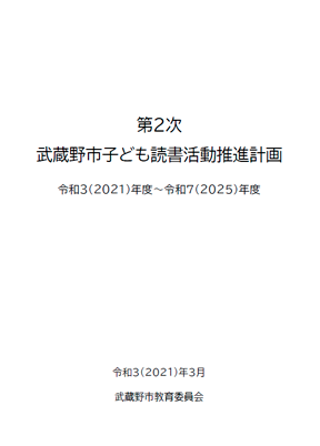 武蔵野市子ども読書活動推進計画改定支援業務委託