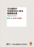 文化施設の多言語化に係る調査・分析業務