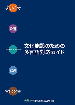 文化施設における多言語化対応の手引きの作成委託