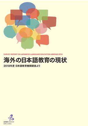 「海外の日本語教育の現状」日本語教育機関調査業務