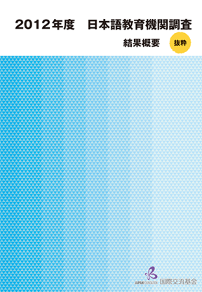 2012年度 日本語教育機関調査業務