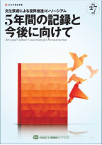 5年間の記録と今後に向けて