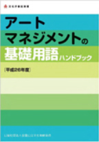 アートマネジメント用語ハンドブック