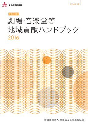 劇場・音楽堂等 地域貢献ハンドブック 2016