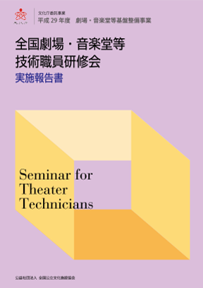 平成29年度「劇場・音楽堂等スタッフ交流研修事業［海外交流研修］報告書」