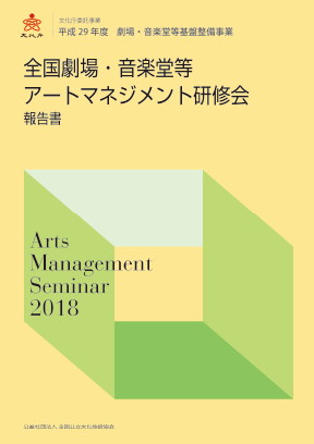 平成29年度「劇場・音楽堂等スタッフ交流研修事業［海外交流研修］報告書」