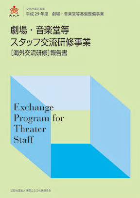 平成29年度「劇場・音楽堂等スタッフ交流研修事業［海外交流研修］報告書」