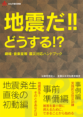 平成29年度「劇場・音楽堂等 震災対応ハンドブック」