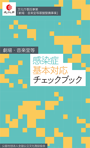 「劇場・音楽堂等感染症予防対策 基本マニュアル（仮）」編集・デザイン業務