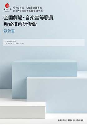 「令和3年度　劇場・音楽堂等コロナ影響調査」報告書作成業務